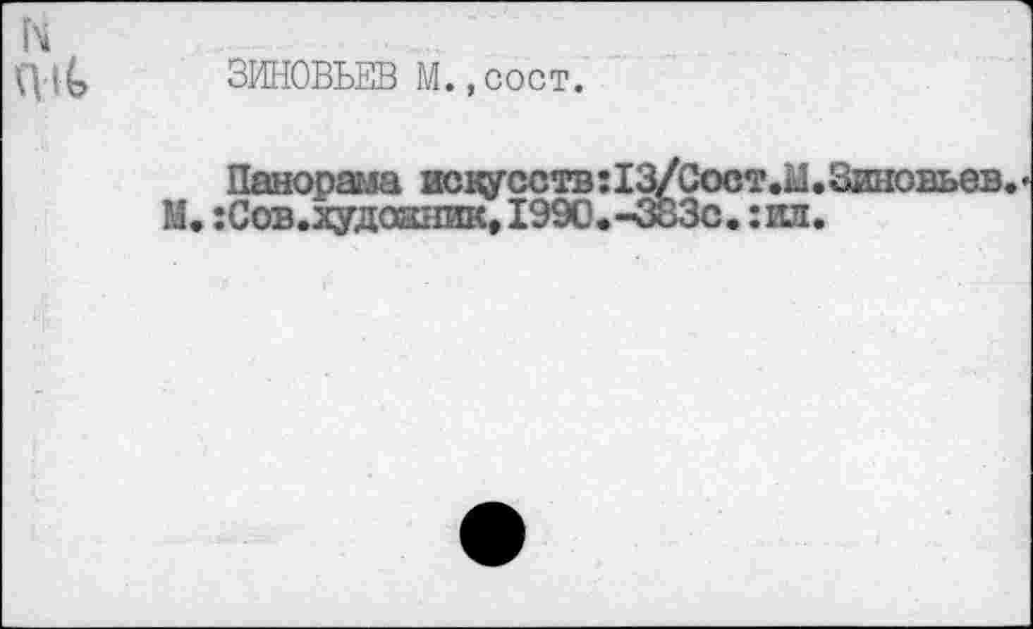 ﻿ЗИНОВЬЕВ М.,сост.
Панорама искусств :13/Сост.М.Зиновьев. М. :Сов.худоаник, 1990.-383с. :ил.